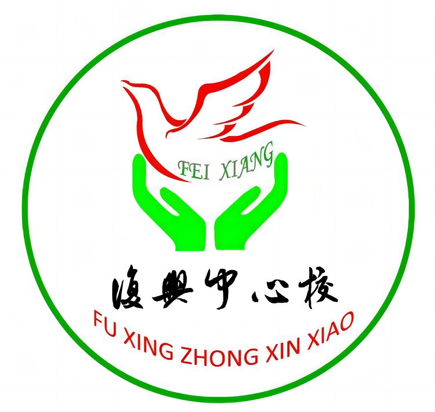 五原县复兴中心校