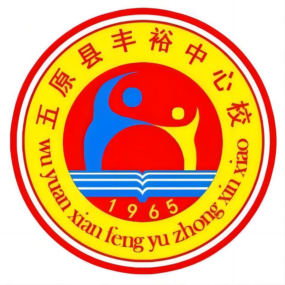 五原县丰裕中心校