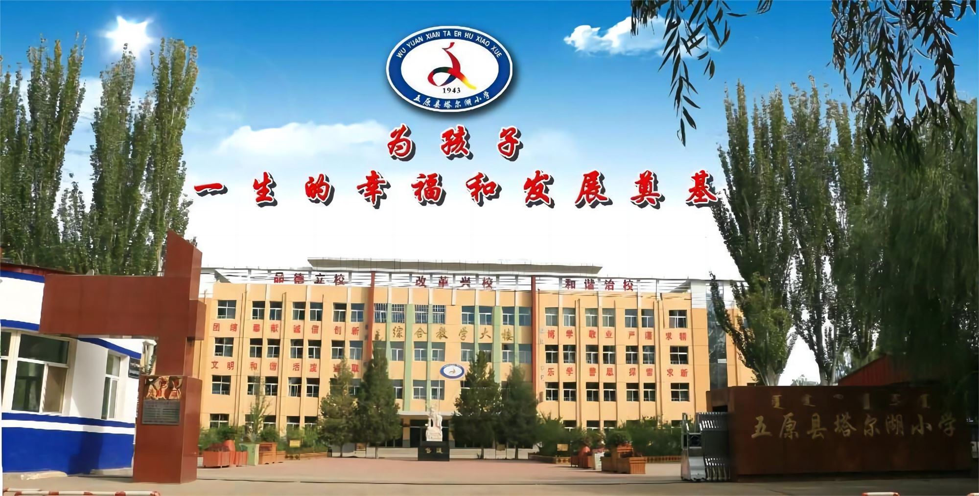 五原县塔尔湖小学