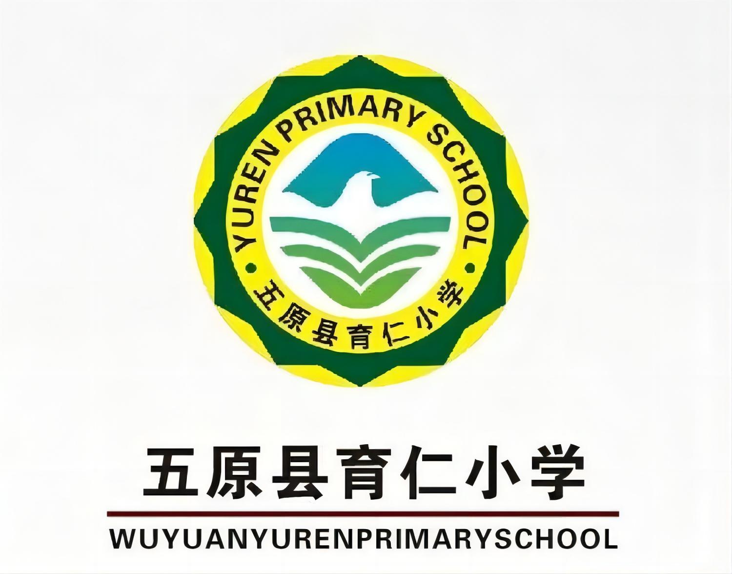 五原县第五完全小学(育仁小学)