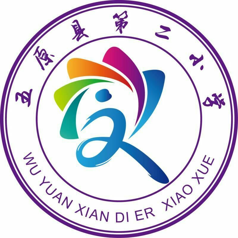 五原县第二完全小学