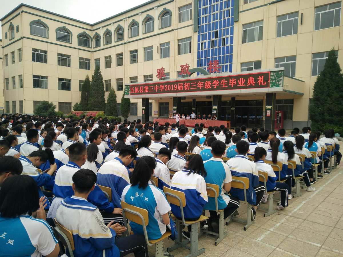 五原县第三中学