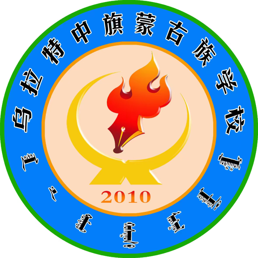 乌拉特中旗蒙古族学校