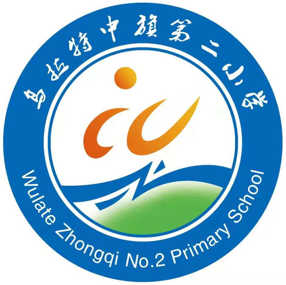 乌拉特中旗第二小学