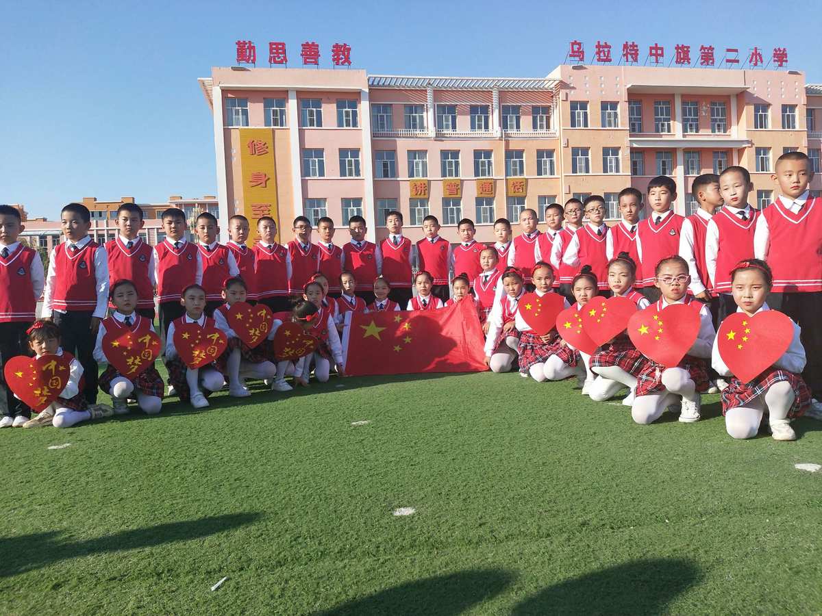 乌拉特中旗第二小学