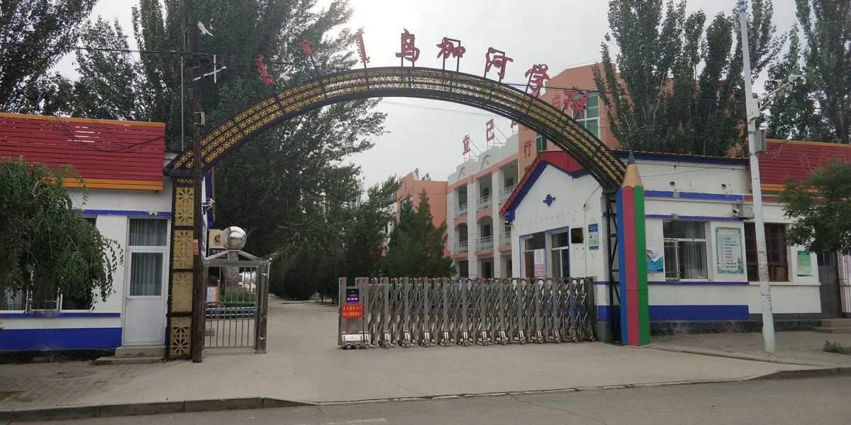 乌加河学校